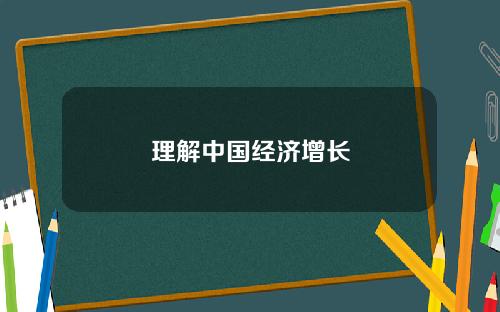 理解中国经济增长