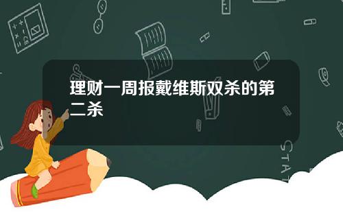 理财一周报戴维斯双杀的第二杀