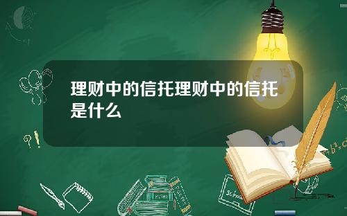 理财中的信托理财中的信托是什么