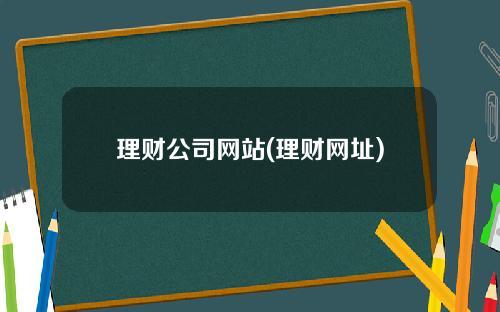 理财公司网站(理财网址)