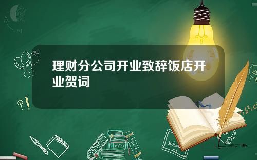 理财分公司开业致辞饭店开业贺词