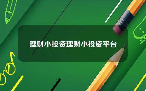 理财小投资理财小投资平台