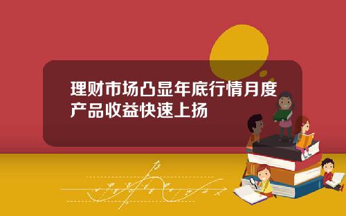 理财市场凸显年底行情月度产品收益快速上扬