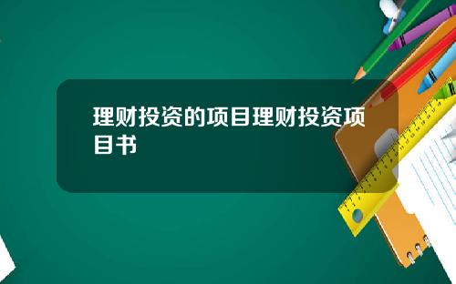 理财投资的项目理财投资项目书
