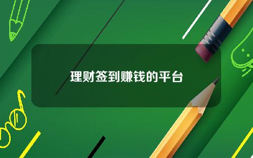 理财签到赚钱的平台