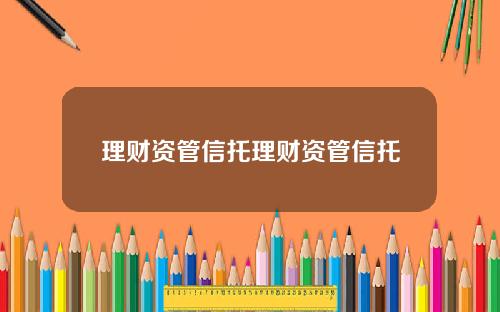 理财资管信托理财资管信托