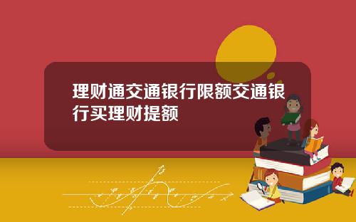 理财通交通银行限额交通银行买理财提额