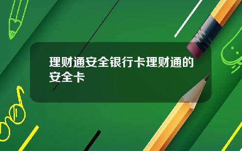 理财通安全银行卡理财通的安全卡