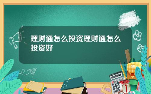 理财通怎么投资理财通怎么投资好