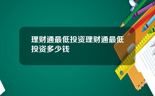 理财通最低投资理财通最低投资多少钱