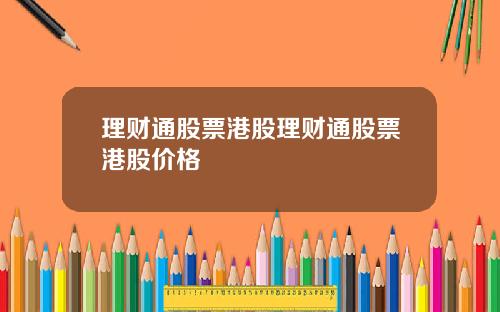 理财通股票港股理财通股票港股价格