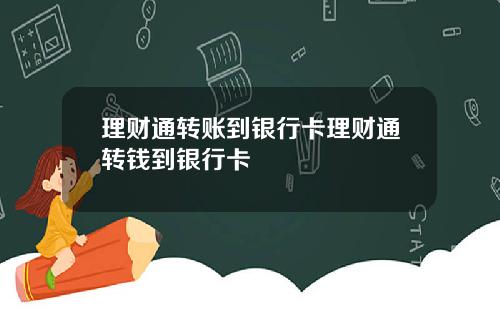 理财通转账到银行卡理财通转钱到银行卡