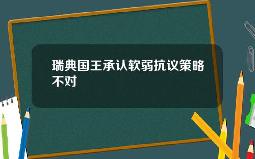 瑞典国王承认软弱抗议策略不对
