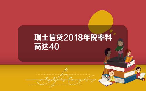 瑞士信贷2018年税率料高达40