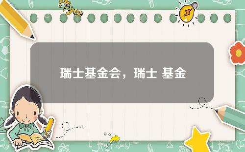 瑞士基金会，瑞士 基金