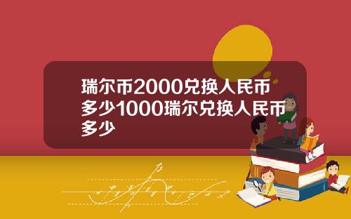 瑞尔币2000兑换人民币多少1000瑞尔兑换人民币多少