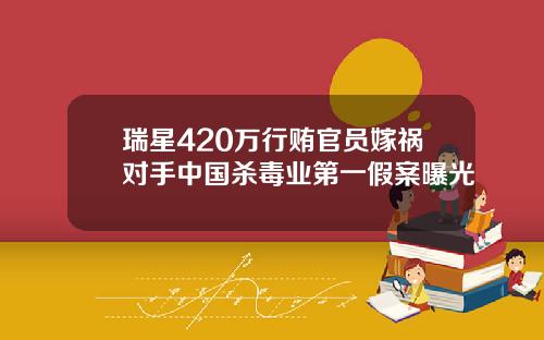 瑞星420万行贿官员嫁祸对手中国杀毒业第一假案曝光
