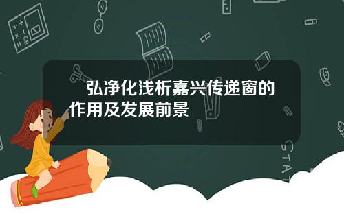 璟弘净化浅析嘉兴传递窗的作用及发展前景