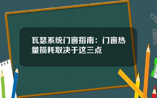 瓦瑟系统门窗指南：门窗热量损耗取决于这三点
