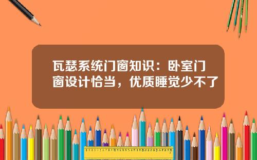 瓦瑟系统门窗知识：卧室门窗设计恰当，优质睡觉少不了