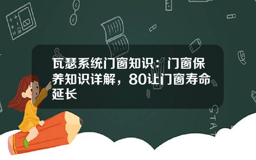 瓦瑟系统门窗知识：门窗保养知识详解，80让门窗寿命延长
