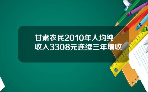 甘肃农民2010年人均纯收入3308元连续三年增收