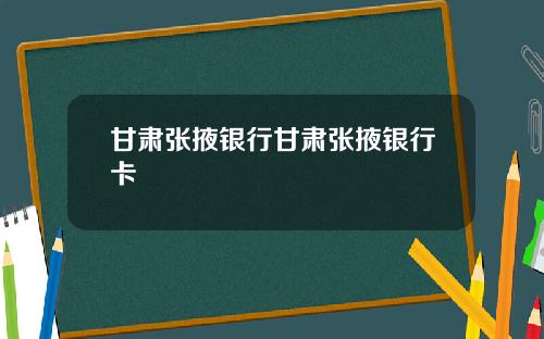 甘肃张掖银行甘肃张掖银行卡