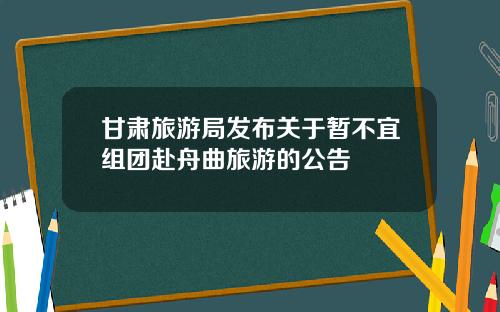 甘肃旅游局发布关于暂不宜组团赴舟曲旅游的公告