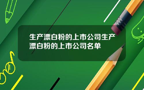 生产漂白粉的上市公司生产漂白粉的上市公司名单