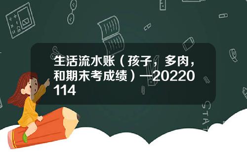 生活流水账（孩子，多肉，和期末考成绩）—20220114