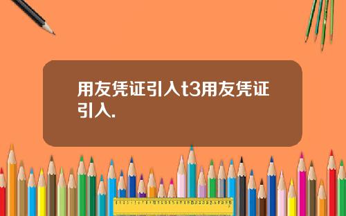 用友凭证引入t3用友凭证引入.