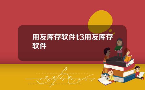 用友库存软件t3用友库存软件