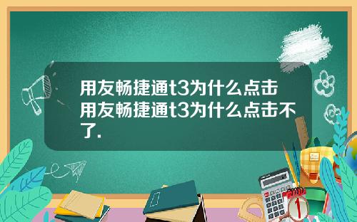 用友畅捷通t3为什么点击用友畅捷通t3为什么点击不了.