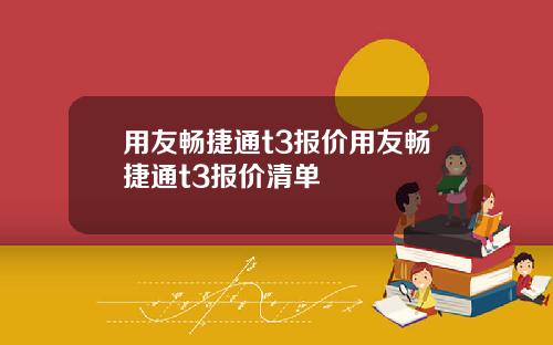 用友畅捷通t3报价用友畅捷通t3报价清单