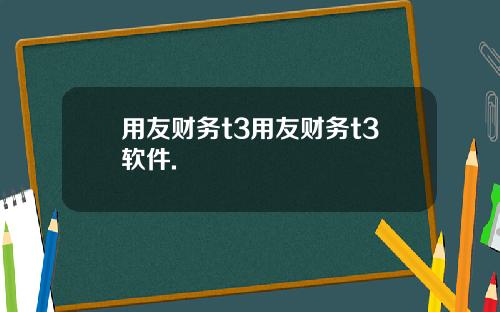 用友财务t3用友财务t3软件.