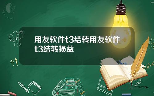 用友软件t3结转用友软件t3结转损益