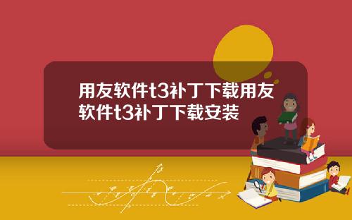 用友软件t3补丁下载用友软件t3补丁下载安装