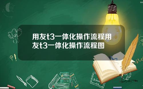 用友t3一体化操作流程用友t3一体化操作流程图