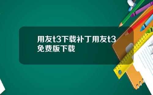 用友t3下载补丁用友t3免费版下载
