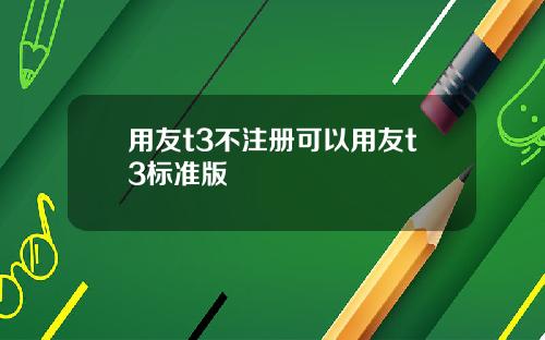 用友t3不注册可以用友t3标准版