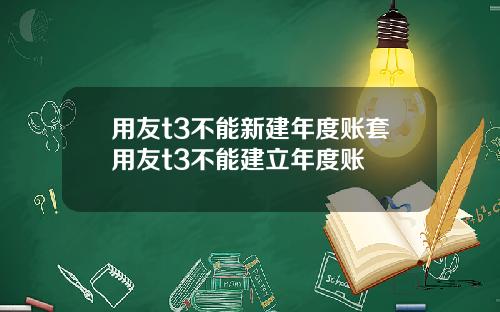 用友t3不能新建年度账套用友t3不能建立年度账