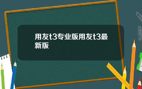 用友t3专业版用友t3最新版
