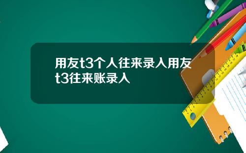 用友t3个人往来录入用友t3往来账录入