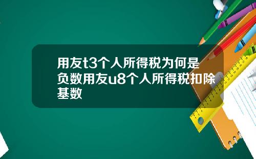 用友t3个人所得税为何是负数用友u8个人所得税扣除基数