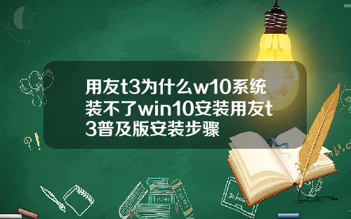 用友t3为什么w10系统装不了win10安装用友t3普及版安装步骤
