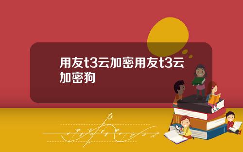 用友t3云加密用友t3云加密狗