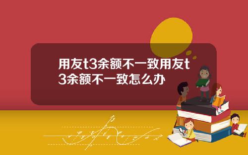 用友t3余额不一致用友t3余额不一致怎么办