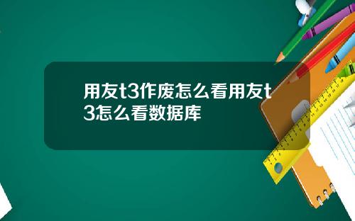用友t3作废怎么看用友t3怎么看数据库