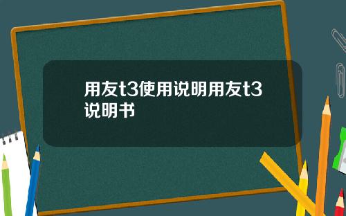 用友t3使用说明用友t3说明书