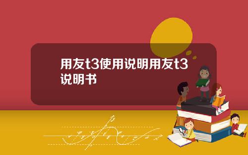 用友t3使用说明用友t3说明书